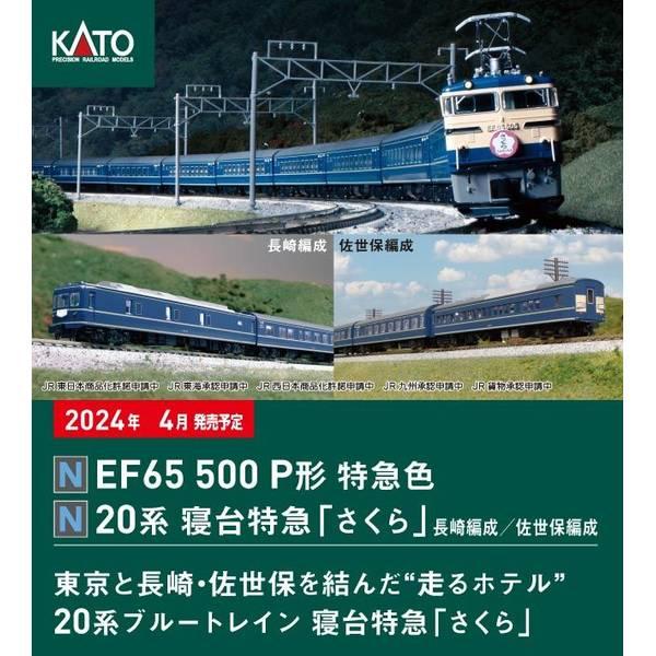 KATO Nゲージ 20系寝台特急「さくら」 佐世保編成8両セット 鉄道模型 10-1873