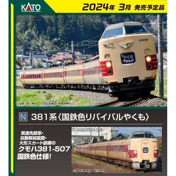 KATO Nゲージ 381系 (国鉄色リバイバルやくも) 6両セット(特別企画品) 鉄道模型 10-...