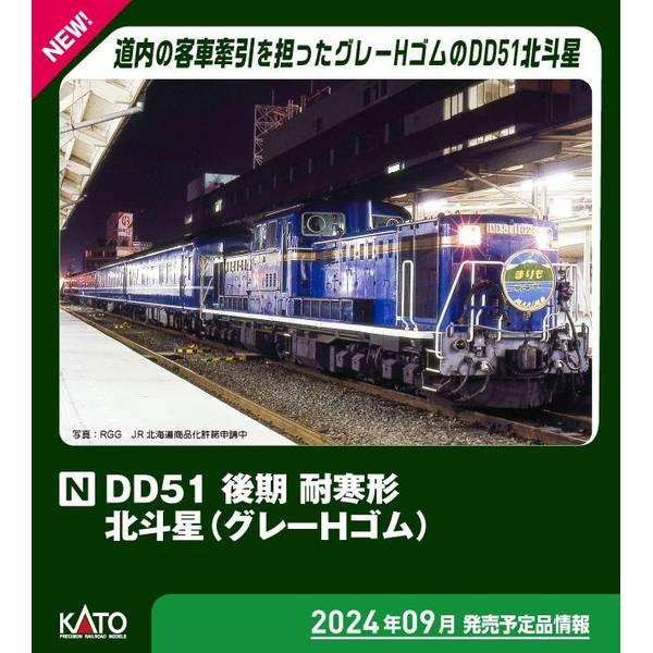 【9月予約】KATO Nゲージ DD51 後期 耐寒形 北斗星(グレーHゴム) 鉄道模型 7008-...