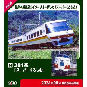 トミックス 97635 TOMIX JR 287系特急電車 (くろしお) 増結セット(3両