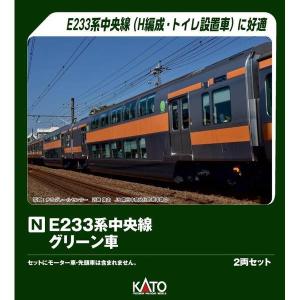 KATO E233系中央線 グリーン車2両セット...の商品画像