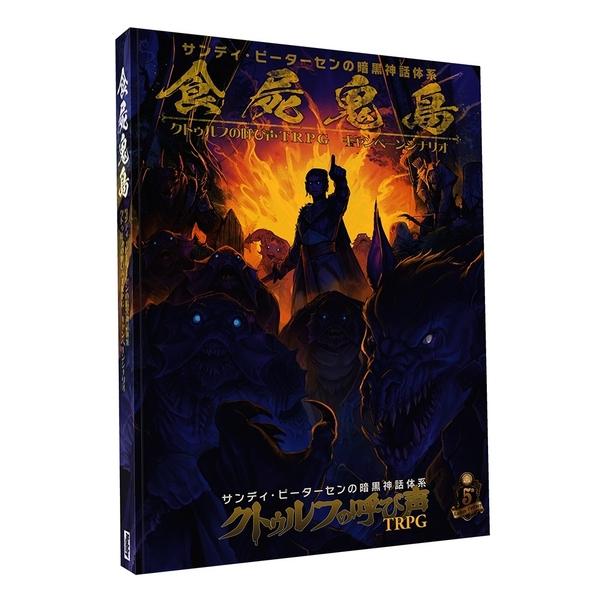 ホビージャパン 食屍鬼島 サンディ・ピーターセンの暗黒神話体系クトゥルフの呼び声TRPG キャンペー...