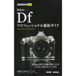 今すぐ使えるかんたんmini Nikon Df プロフェッショナル撮影ガイド