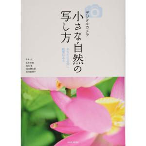 デジタルカメラ小さな自然の写し方 (玄光社MOOK)