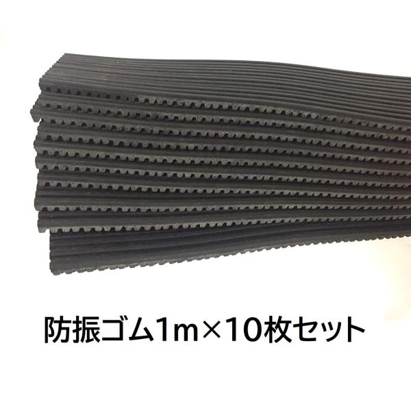 防振ゴム 10枚セット 防振マット 防振パット １ｍ （１０mm×１００mm×１０００mm） 防振シ...
