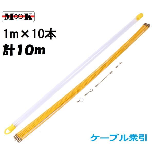 ケーブル索引具 1m×10本 配線 通線ワイヤー 配線通し 配線ガイド ロッド 入線 ケース付き 先...