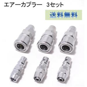 エアーカプラー 3セット エアーホースカプラー ウレタンエアーホース用 カプラ プラグ ソケットナット ホース外径8ｍｍ １０ｍｍ 12ｍｍ 内径5ミリから8ミリ