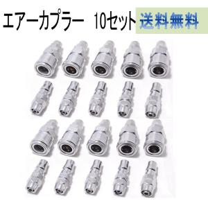エアーカプラー 10個セット エアーホースカプラー ウレタンエアー