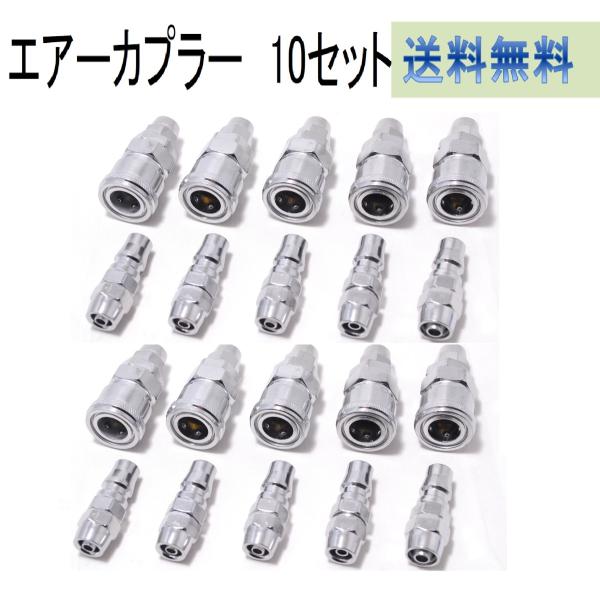 エアーカプラー 10個セット エアーホースカプラー ウレタンエアーホース用 カプラ プラグ ソケット...