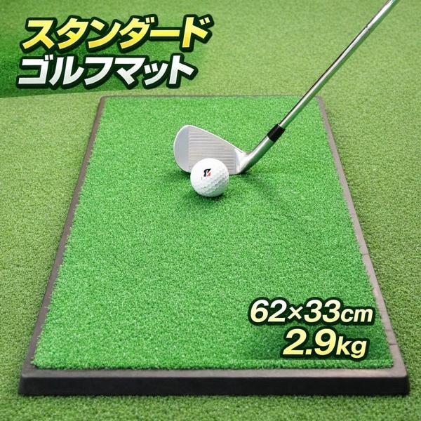 ゴルフマット 練習マット スタンダードタイプ 重さのあるゴム土台 62cm×33cm 素振り 室内 ...