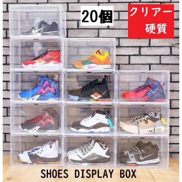 シューズボックス クリアー 20個セット スニーカー 収納 ケース 透明 BOX 靴箱 下駄箱 組み...