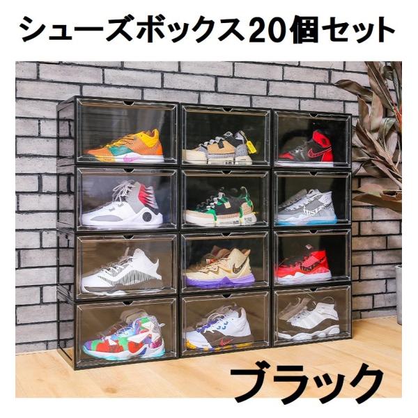 シューズボックス ブラック 20個セット スニーカー 収納 ケース 透明 BOX 靴箱 下駄箱 組み...