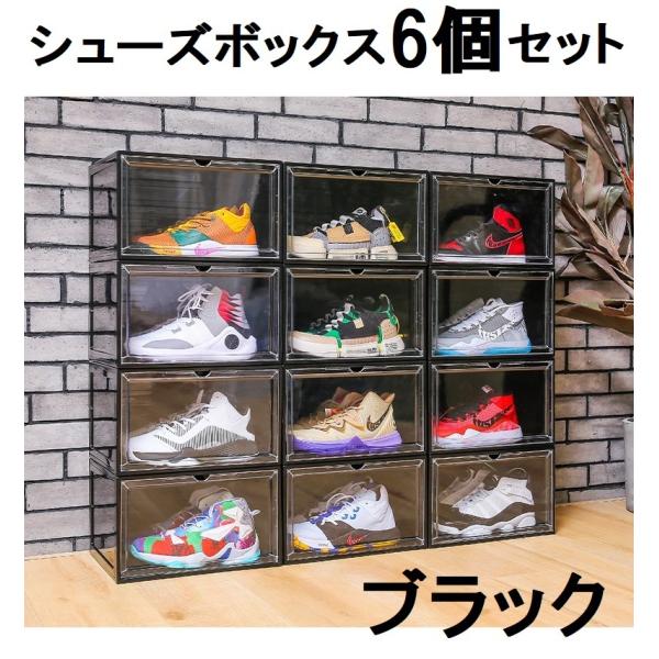 シューズボックス クリア ブラック 6個セット スニーカー 収納 ケース 透明 BOX 靴箱 組み立...
