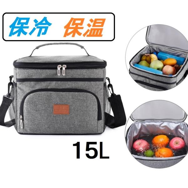 保冷保温バッグ ランチバッグ クーラーバッグ おしゃれ ソフトクーラーボックス 15L グレー お弁...