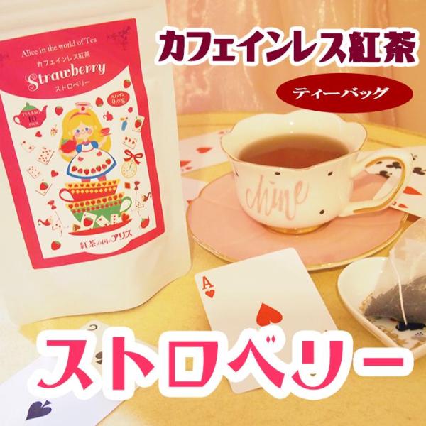 カフェインレス 紅茶 ストロベリー （ティーバッグ １０包入）【メール便・簡易ラッピング無料】紅茶の...