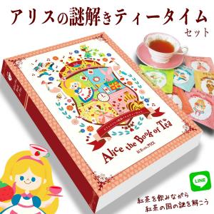 【訳あり】アリス の 謎解き ティータイムセット カフェインレス 紅茶 送料無料 Alice the...