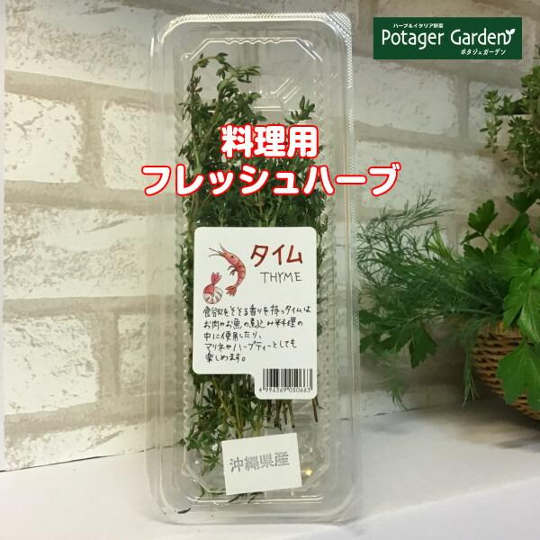 ハーブ 食用 タイム1パック（レシピ付 フレッシュハーブ ハーブティー ミックス 野菜 サラダ 生 ...