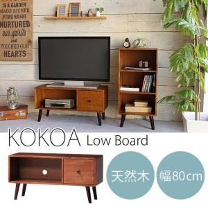 テレビボード 木製  AVボード テレビ台 ＴＶボード KOKOA-LBココアローボード