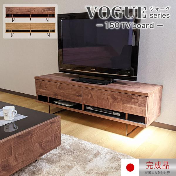テレビボード テレビ台 ローボード 幅150 国産 完成品 木製 北欧 ナチュラル TVボード AV...