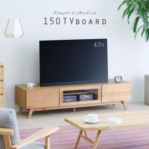 テレビボード ローボード テレビ台 150cm 木製 無垢 北欧 モダン ナチュラル おしゃれ かわいい TVボード TV台 リビング収納 ロータイプ 引出し