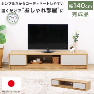テレビボード テレビ台 140 ローボード TV台 完成品 日本製 ナチュラル 北欧 シンプル モダン 可愛い 木製 おしゃれ リビング収納 グレー 引出 低い