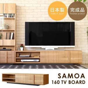 テレビ台 ローボード テレビボード 完成品 北欧 ナチュラル 木製 天然木 幅160cm TV台 TVボード リビング収納 シンプル おしゃれ かわいい サモア