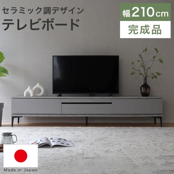 テレビボード テレビ台 210 ローボード 完成品 日本製 おしゃれ 収納 木製 モダン シンプル ...