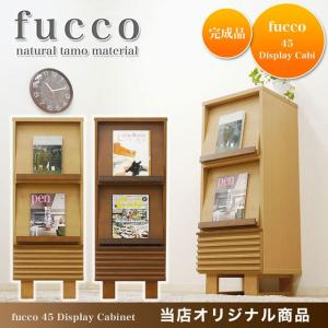 【当店オリジナル】 キャビネット マガジンラック リビング 北欧 fucco（フッコ）45ディスプレイキャビネット 【送料無料】｜potarico