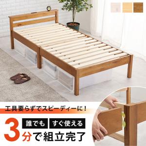 ベッドフレーム すのこベッド 木製ベッド ベッド シングル シンプル 組み立て 簡単 コンセント付き 棚付き 北欧 ホワイト 白 ブラウン ナチュラル｜potarico