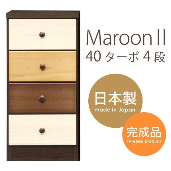 マルチ収納　チェスト たんす ハイチェスト  木製　リビングチェスト マルーン II 40ターボ4段