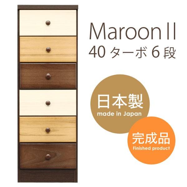マルチ収納　チェスト たんす ハイチェスト  木製　リビングチェスト マルーン II 40ターボ6段
