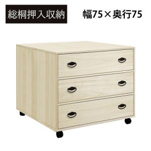 押し入れ収納 桐たんす 桐タンス 2段 幅75cm 完成品 日本製 木製 布団