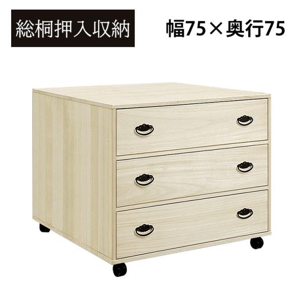 押し入れ収納 桐たんす 桐タンス 3段 幅75cm 完成品 日本製 木製 キャスター付き 押し入れた...