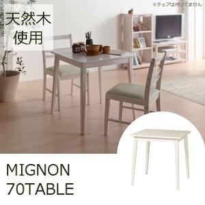 ダイニングテーブル 単品 テーブル カフェテーブル 幅70cm 天然木 角テーブル 木製 MIGNON-DT70 ミニヨンダイニングテーブル｜potarico