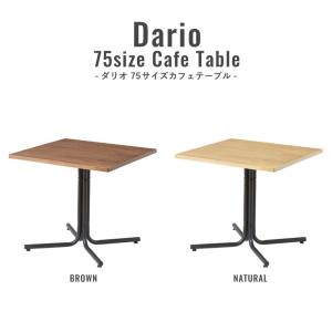 【送料無料】 テーブル ダイニング 角型 カフェ 正方形 おしゃれ 北欧 木製 幅75 Cafe ダリオ 75sizeカフェテーブル Dario｜potarico