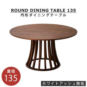 ダイニングテーブル 幅135cm 円形 ラウンド 丸型 天然木 無垢 木製