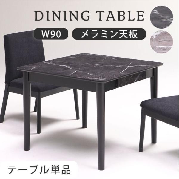 ダイニングテーブル 【テーブル単品】 メラミン天板 テーブル 食卓テーブル 幅90 おしゃれ かわい...