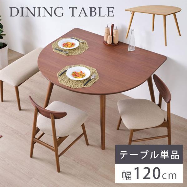 ダイニングテーブル 食卓テーブル テーブル 単品 半円型テーブル 丸テーブル 北欧 コンパクト 省ス...