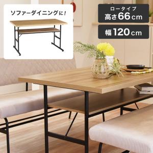 ダイニングテーブル ソファ 食卓テーブル 120 ソファーダイニング 収納 単品 カフェ風 ナチュラル 北欧 低め 机 棚 リビング 省スペース 4人掛け 木製 メラミン｜potarico