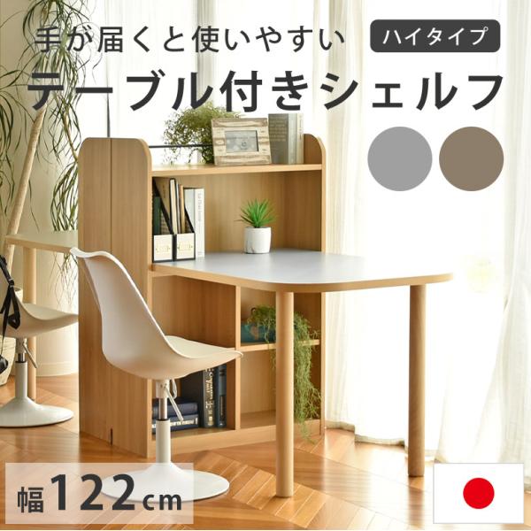 テーブル付きシェルフ パソコンデスク 棚付デスク 幅120cm 机 本棚 PCデスク パソコン机 学...