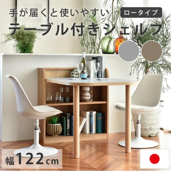 テーブル付きシェルフ カウンター下テーブル パソコンデスク 棚付デスク 幅120cm 机 本棚 PC...