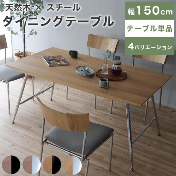ダイニングテーブル テーブル 机 幅150cm 4人掛け 北欧 モダン 高級感 木製 150 食卓テ...