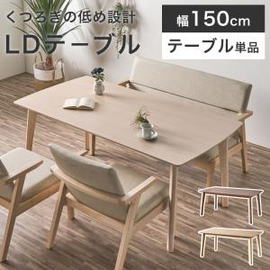 ダイニングテーブル テーブル 単品 幅150cm 低め 天然木 北欧 ナチュラル ブラウン ホワイト ダイニング 角型 長方形 リビング ダイニング