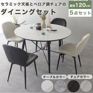 ダイニングテーブル 円形 丸テーブル テーブル ダイニングセット セラミック 5点セット 幅120 円卓 4人掛け 回転 撥水 ベロア調 回転式