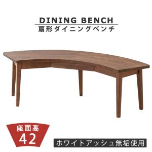 【美品】ダイニングベンチ 扇形 ブラウン ラウンドテーブル用 ベンチ 半円型 扇形 幅115cm ダイニング 天然木 無垢 木製 テーブル