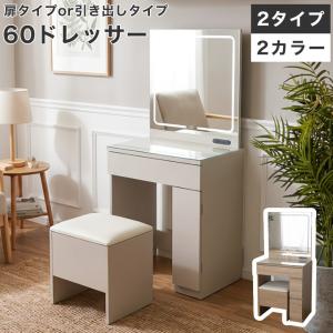 ドレッサー 化粧台 ドレッサー デスク テーブル コスメ台 鏡台 2点セット LEDライト 幅 60 cm 収納 ミラー付き スツール付き デスク
