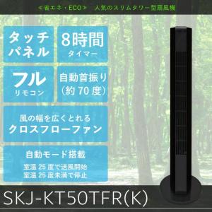 SKJ 扇風機 タワーファン   SKJ-KT50TFR   リモコン付属   全高843mm   室温表示機能   エスケイジャパン 1年保証
