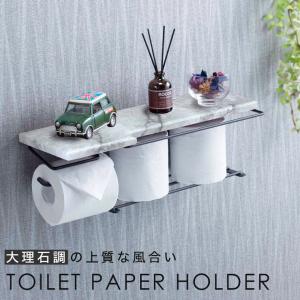 トイレットペーパーホルダー 棚付 大理石調 ストックタイプ 幅44cm