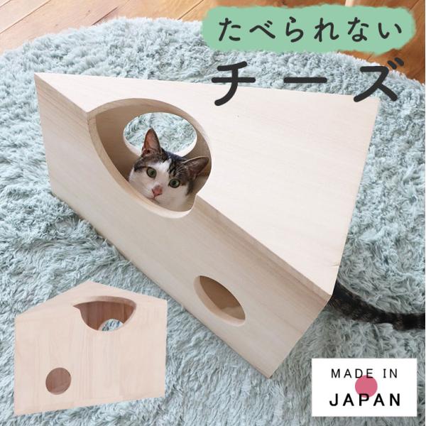 猫家具 猫 ネコ ねこ チーズ型 インテリア オブジェ 木製 天然木 北欧 国産 ペット かわいい ...