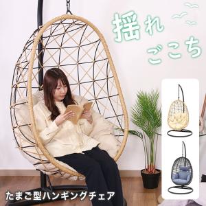 ハンギングチェア 屋内 屋外 ラタン アジアンテイスト たまご型 一人 